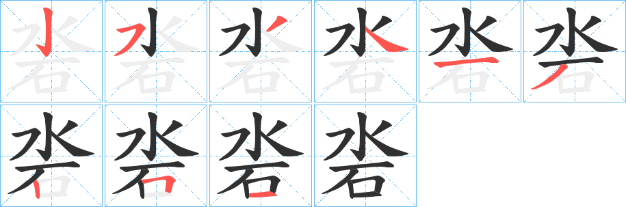 《沯》的筆順分步演示（一筆一畫寫字）