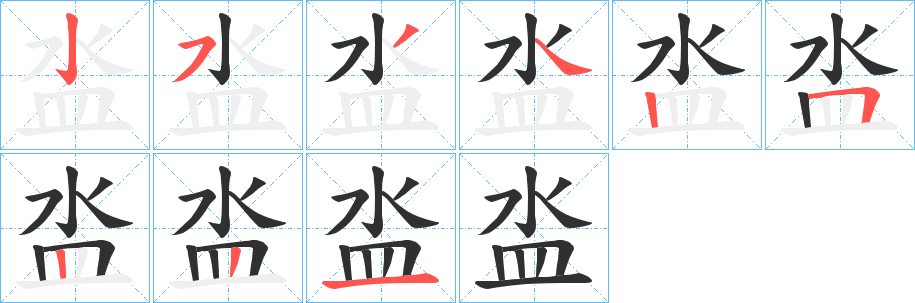 《泴》的筆順分步演示（一筆一畫寫字）