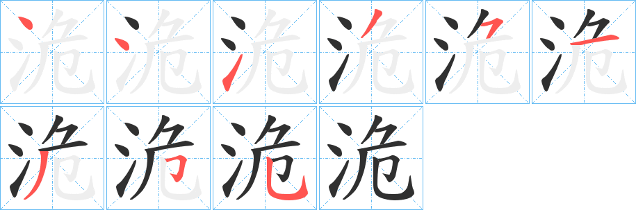 《洈》的筆順分步演示（一筆一畫寫字）