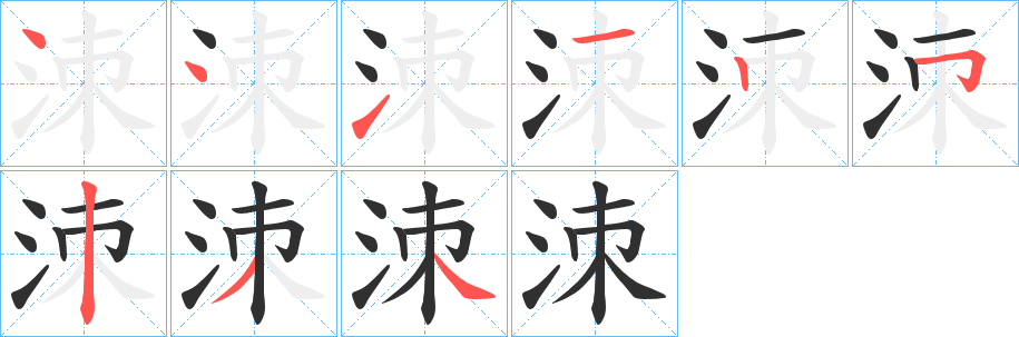 《洓》的筆順分步演示（一筆一畫寫字）