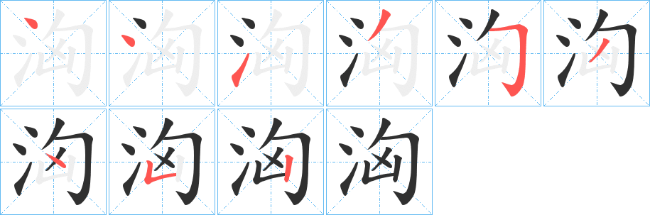 《洶》的筆順分步演示（一筆一畫寫字）