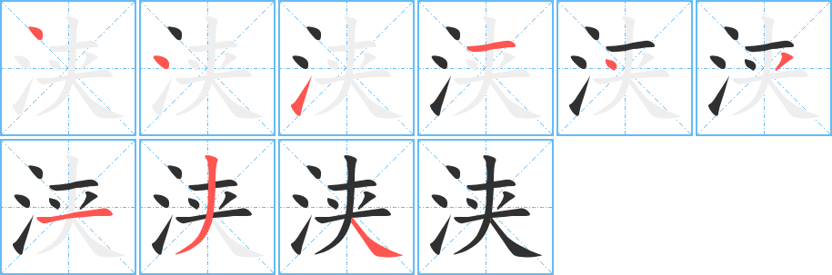 《浃》的筆順分步演示（一筆一畫寫字）