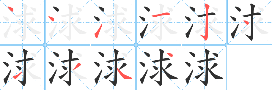 《浗》的筆順分步演示（一筆一畫寫字）