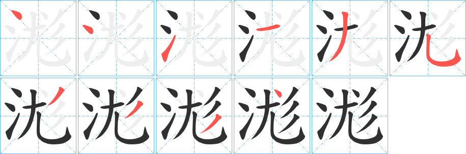 《浝》的筆順分步演示（一筆一畫寫字）