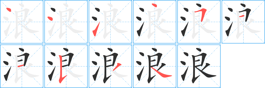 《浪》的筆順分步演示（一筆一畫寫字）