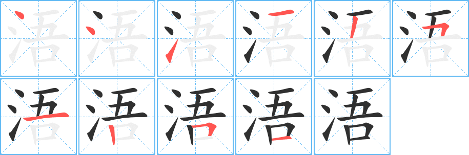 《浯》的筆順分步演示（一筆一畫寫字）