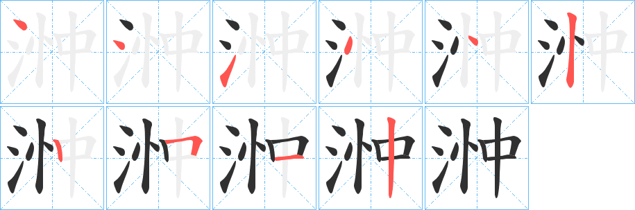 《浺》的筆順分步演示（一筆一畫寫字）