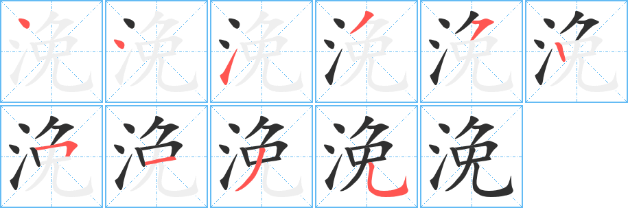 《浼》的筆順分步演示（一筆一畫寫字）