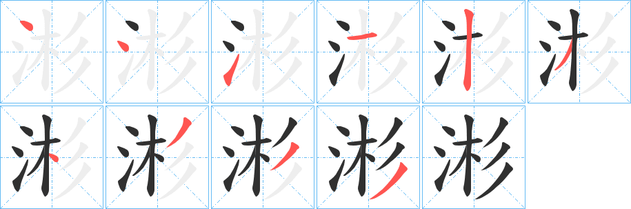 《涁》的筆順分步演示（一筆一畫寫字）
