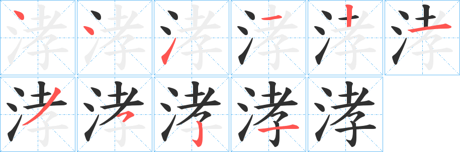 《涍》的筆順分步演示（一筆一畫寫字）