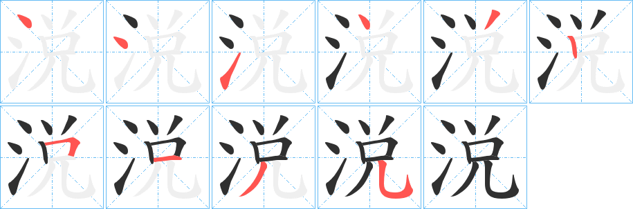 《涚》的筆順分步演示（一筆一畫寫字）