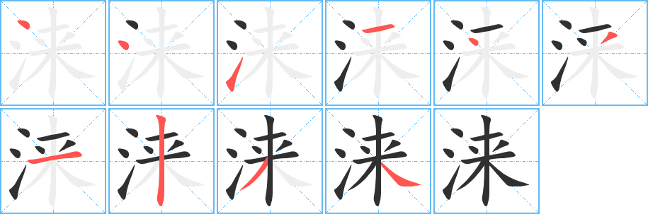 《涞》的筆順分步演示(一筆一畫寫字)