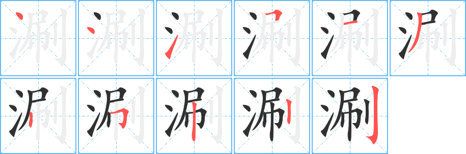 《涮》的筆順分步演示（一筆一畫寫字）
