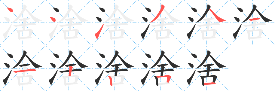 《涻》的筆順分步演示（一筆一畫寫字）