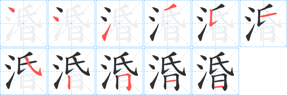 《涽》的筆順分步演示（一筆一畫寫字）