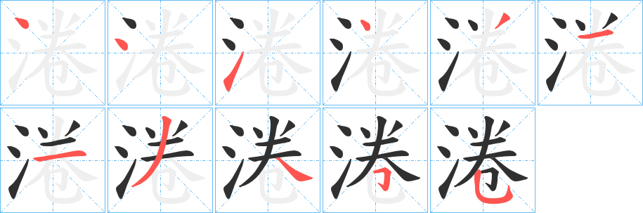 《淃》的筆順分步演示（一筆一畫寫字）