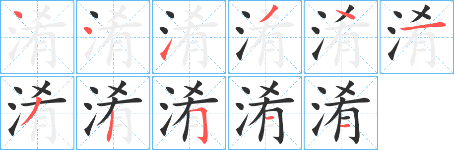 《淆》的筆順分步演示（一筆一畫寫字）