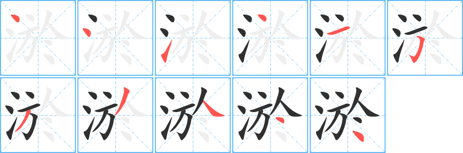 《淤》的筆順分步演示（一筆一畫寫字）