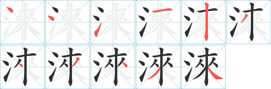 《淶》的筆順分步演示（一筆一畫寫字）