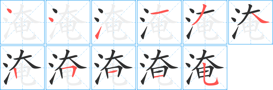 《淹》的筆順分步演示（一筆一畫寫字）