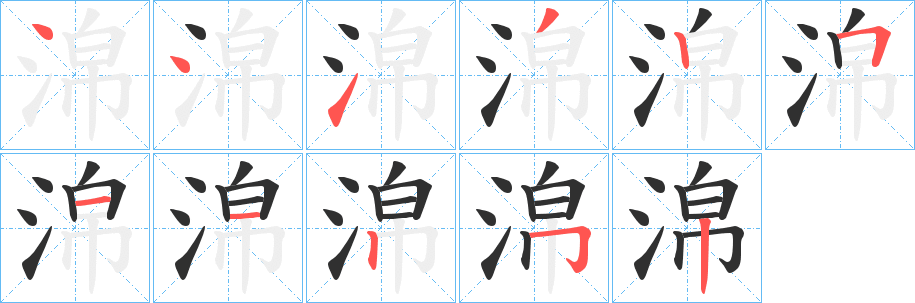 《淿》的筆順分步演示（一筆一畫寫字）