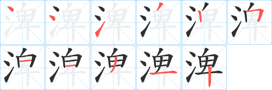 《渒》的筆順分步演示（一筆一畫寫字）