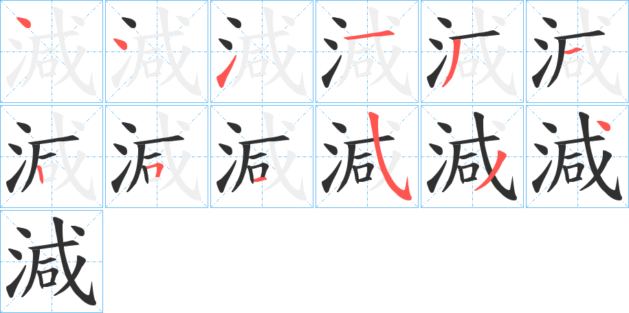 《減》的筆順分步演示(一筆一畫寫字)