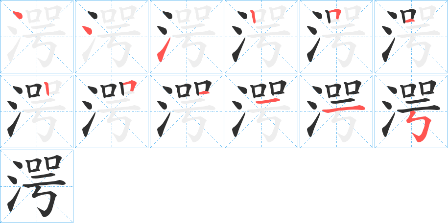 《湂》的筆順分步演示（一筆一畫寫字）