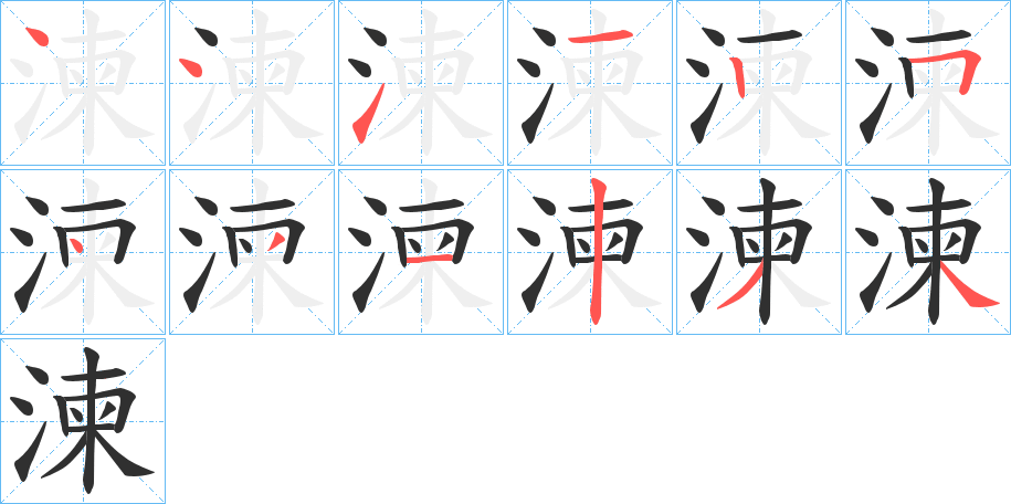 《湅》的筆順分步演示（一筆一畫寫字）