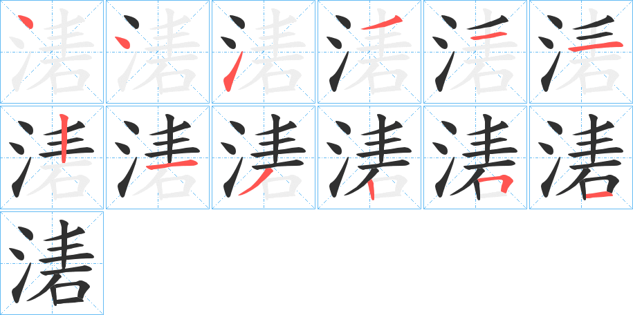 《湱》的筆順分步演示（一筆一畫寫字）