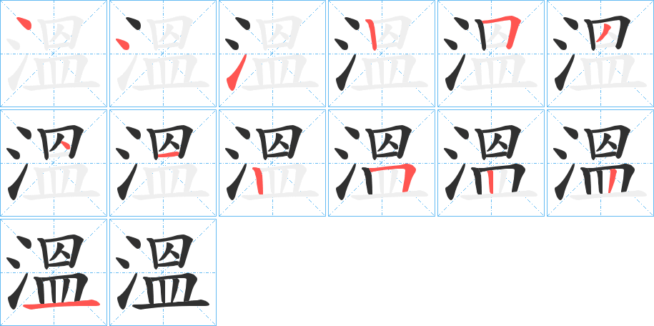 《溫》的筆順分步演示（一筆一畫寫字）