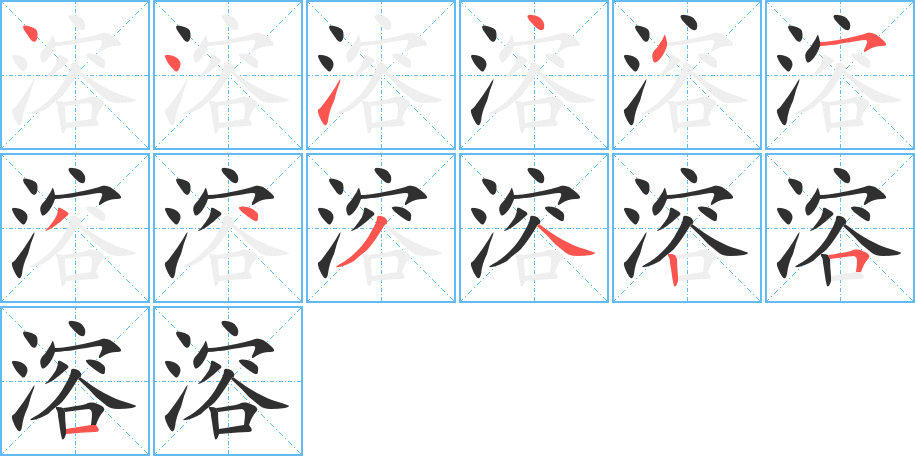 《溶》的筆順分步演示（一筆一畫寫字）