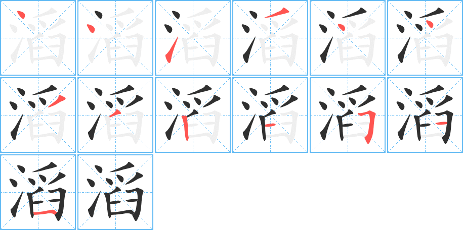 《滔》的筆順分步演示（一筆一畫寫字）