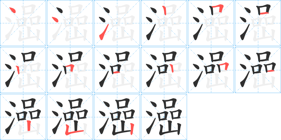 《澏》的筆順分步演示（一筆一畫寫字）