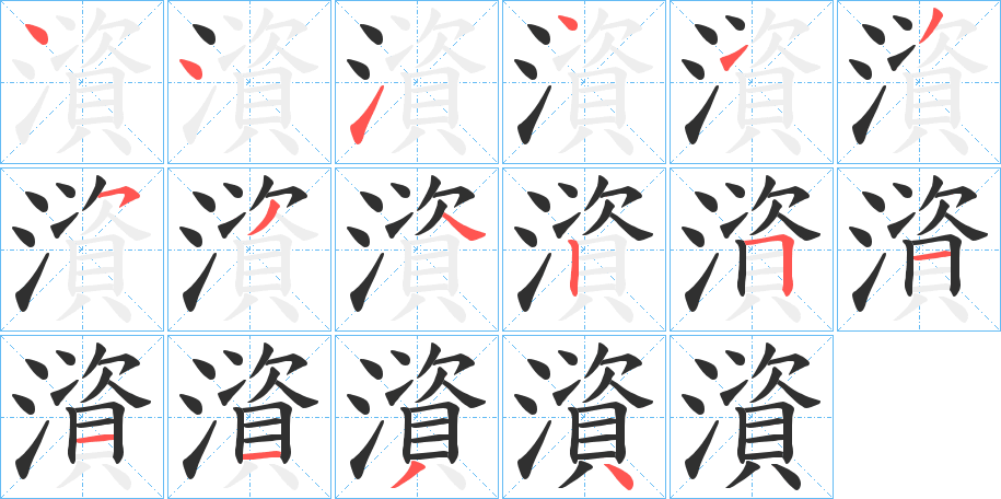 《澬》的筆順分步演示（一筆一畫寫字）