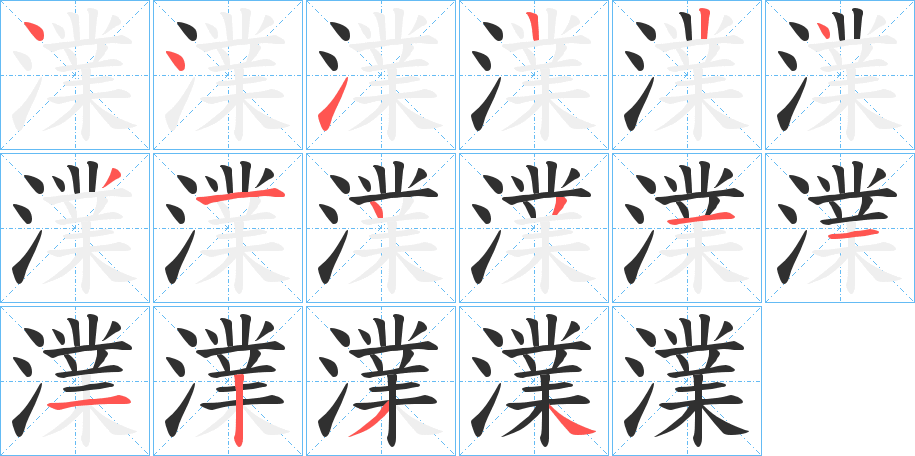 《澲》的筆順分步演示（一筆一畫寫字）