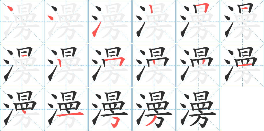 《澷》的筆順分步演示（一筆一畫寫字）