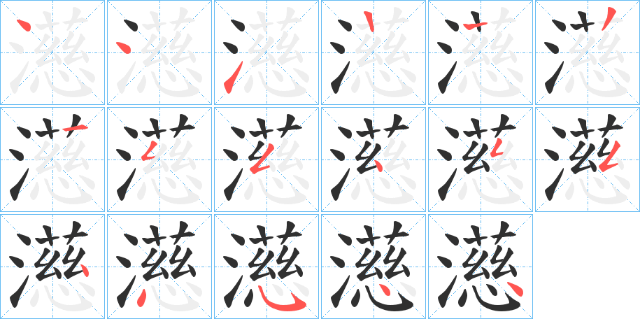 《濨》的筆順分步演示（一筆一畫寫字）