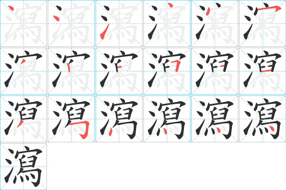 《瀉》的筆順分步演示（一筆一畫寫字）