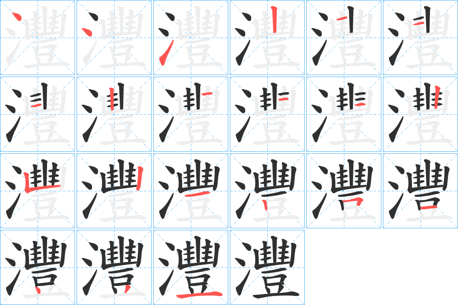 《灃》的筆順分步演示（一筆一畫寫字）