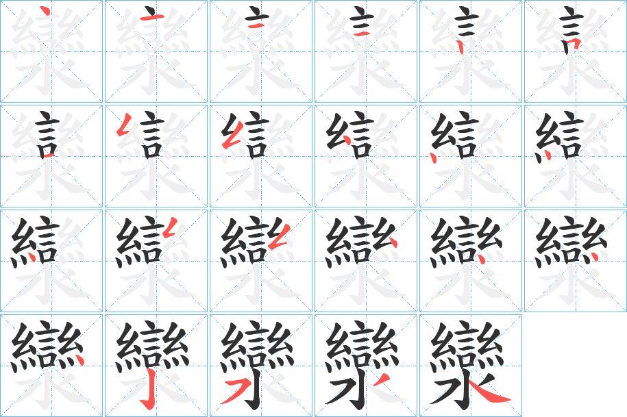 《灓》的筆順分步演示（一筆一畫寫字）