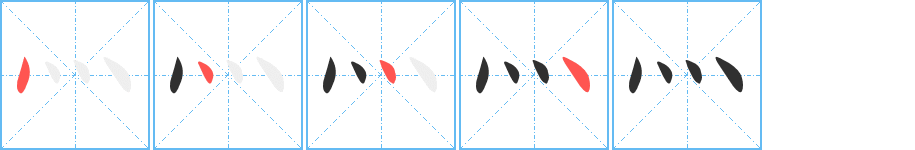 《灬》的筆順分步演示（一筆一畫寫字）