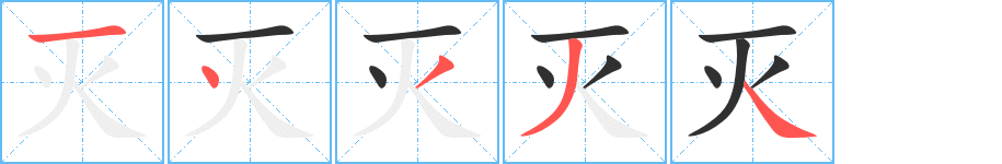 《灭》的筆順分步演示(一筆一畫寫字)