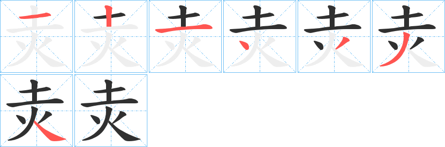 《灻》的筆順分步演示（一筆一畫寫字）