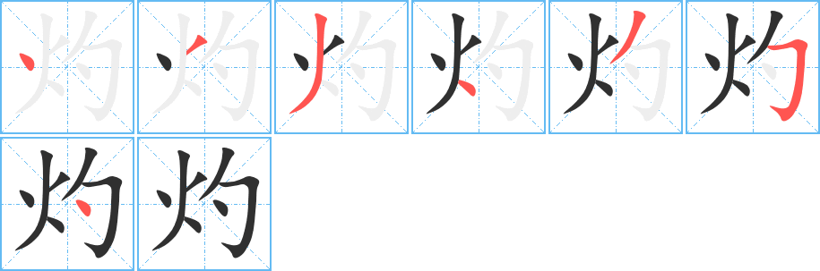 《灼》的筆順分步演示（一筆一畫寫字）