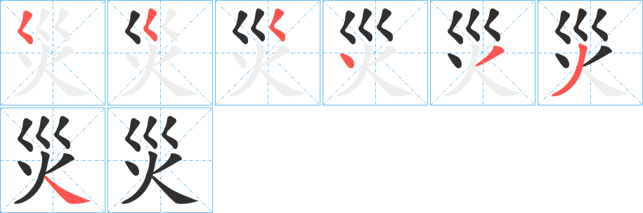 《災》的筆順分步演示（一筆一畫寫字）