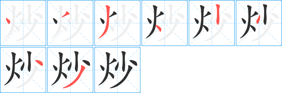 《炒》的筆順分步演示(一筆一畫寫字)