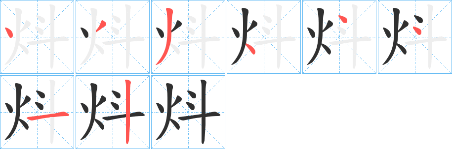 《炓》的筆順分步演示（一筆一畫寫字）