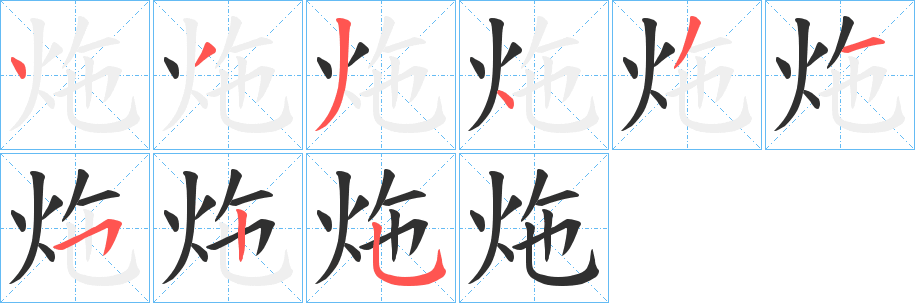 《炧》的筆順分步演示（一筆一畫寫字）