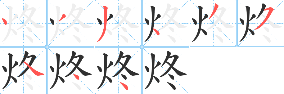 《炵》的筆順分步演示（一筆一畫寫字）